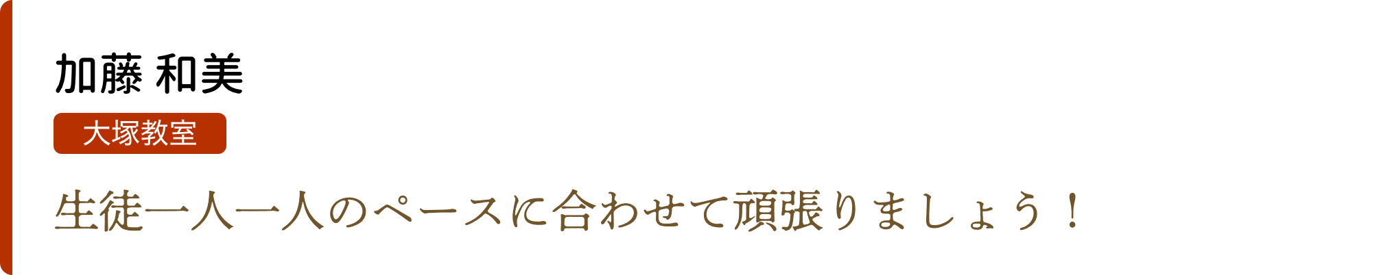 加藤和美 大塚教室 生徒一人一人のペースに合わせて頑張りましょう!